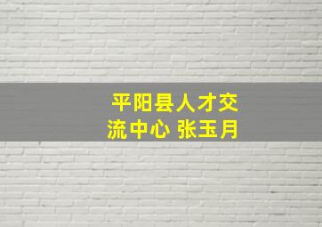 平阳县人才交流中心 张玉月